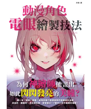 書封 動漫角色電眼繪製技法