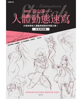 書封 動畫師羽山淳一的人體動態速寫大受好評的人體動態速寫系列第三集！：女性角色篇