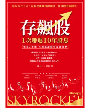 書封 存飆股1次賺進10年股息：簡單3步驟每次都讓你買在起漲點