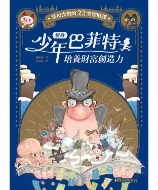 書封 變身少年巴菲特．培養財富創造力：學校沒教的22堂理財課