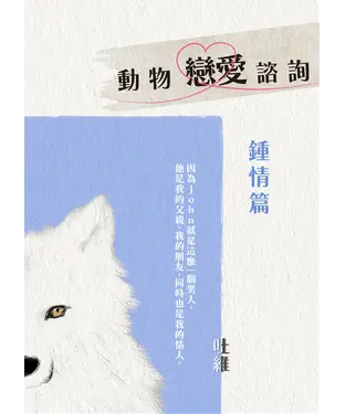 書封 動物戀愛諮詢．鍾情篇