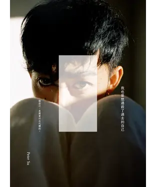 書封 我也曾想過，殺了過去的自己。：做自己，是需要付出代價的。