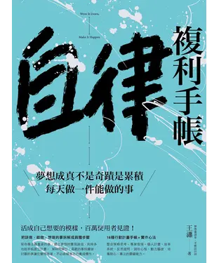 書封 自律複利手帳：夢想成真不是奇蹟是累積，每天做一件能做的事