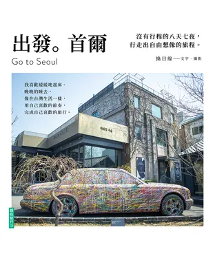 書封 出發。首爾：沒有行程的八天七夜，行走出自由想像的旅程。