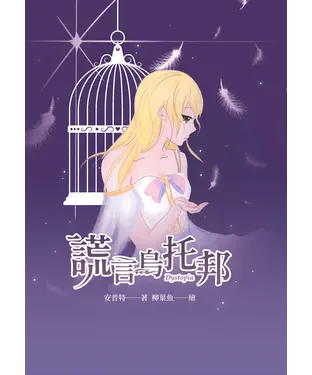 書封 謊言烏托邦